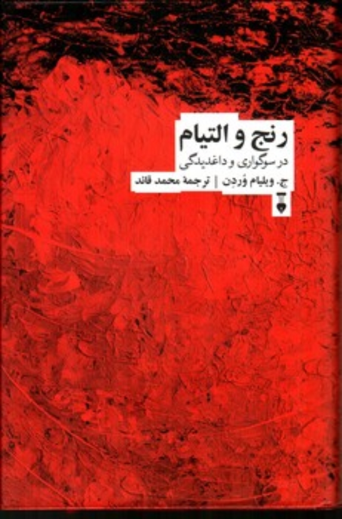 تصویر  رنج و التیام (رقعی-گالینگور)